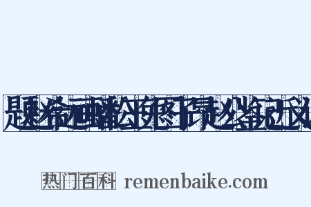 题赵希远画蟠松玉兔图子昂赵公鉴记近义词是什么意思的图片